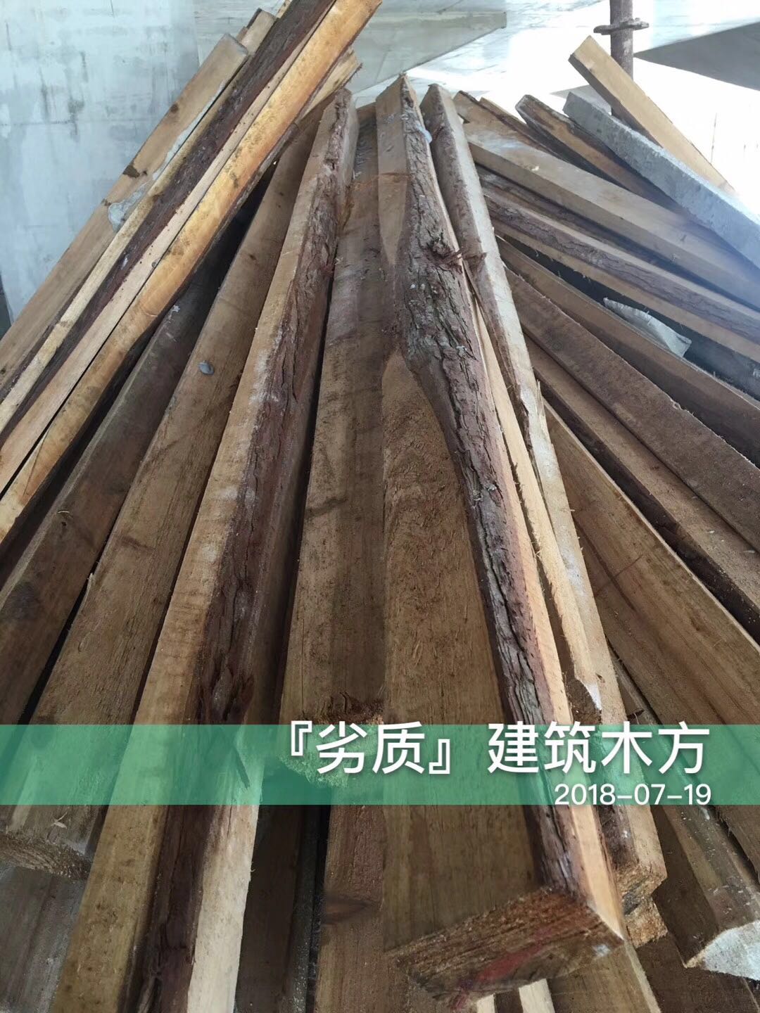 劣質(zhì)建筑木方